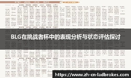 BLG在挑战者杯中的表现分析与状态评估探讨