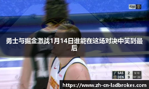 勇士与掘金激战1月14日谁能在这场对决中笑到最后