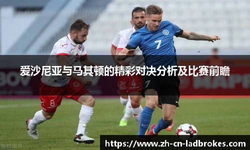 爱沙尼亚与马其顿的精彩对决分析及比赛前瞻
