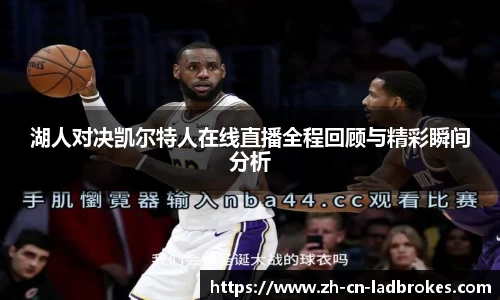 湖人对决凯尔特人在线直播全程回顾与精彩瞬间分析